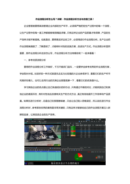 作业流程分析怎么写？详解：作业流程分析方法与改善工具!