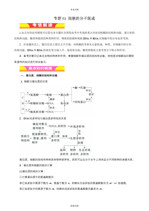 专题01 细胞的分子组成(教学案)-2018年高考生物二轮复习精品资料(教师版)