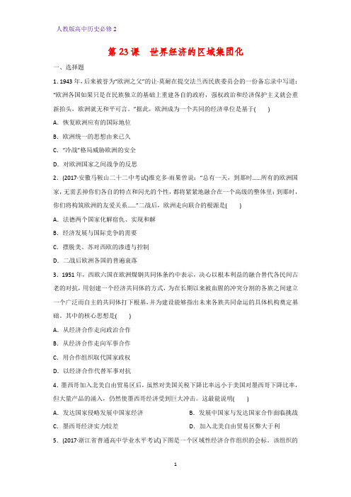 高中历史必修2课时作业15:第23课 世界经济的区域集团化练习题