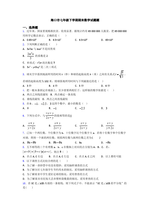 海口市七年级下学期期末数学试题题