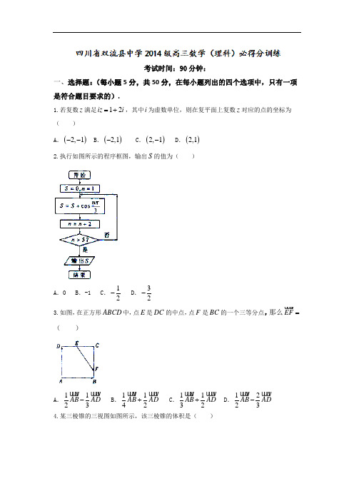 四川省双流中学2017届高三必得分训练(8)数学(理)试题 Word版含答案