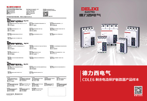 德力西电气 CDLE6Y 剩余电流保护断路器产品样本 说明书