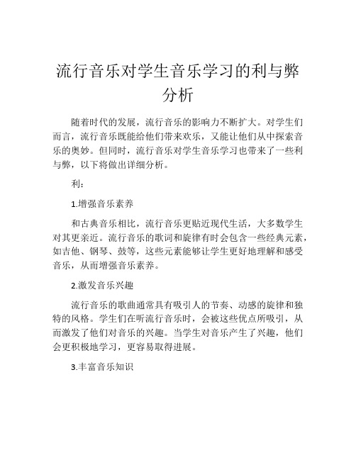 流行音乐对学生音乐学习的利与弊分析