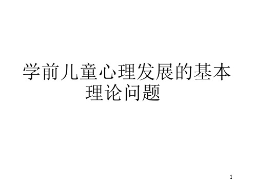 学前儿童心理发展的基本理论问题