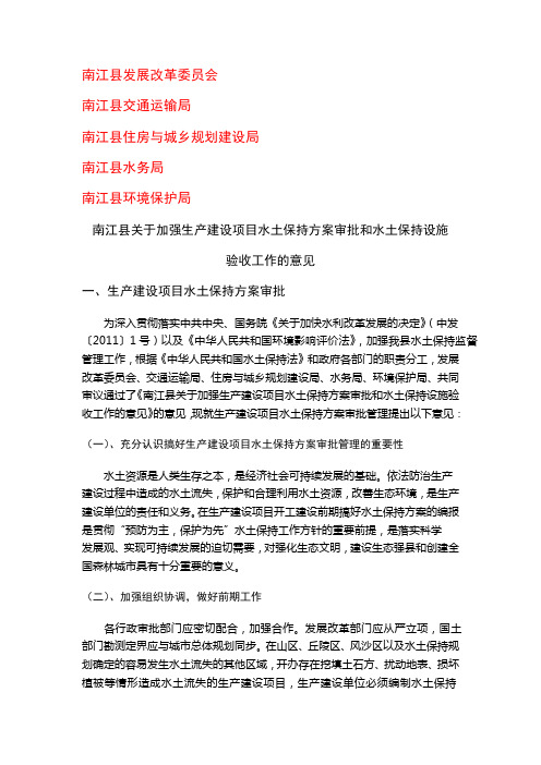 关于加强生产建设项目水土保持方案审批和水土保持设施验收的意见