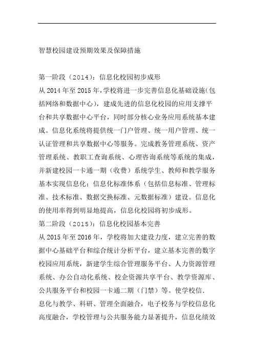 智慧校园建设预期效果及保障措施