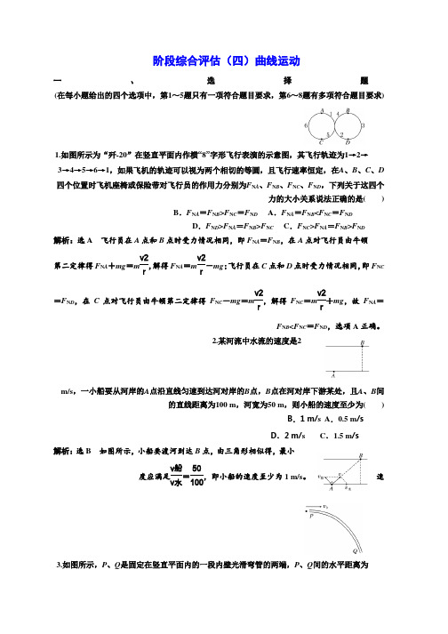 2018-2019学年高中新创新一轮复习物理通用版：阶段综合评估(四)曲线运动 Word版含答案