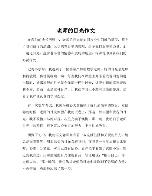 老师的目光作文