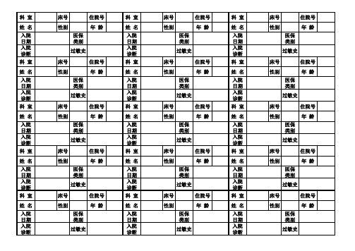 住院患者床头卡