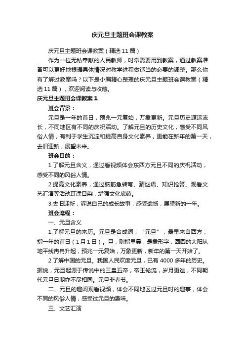 庆元旦主题班会课教案（精选11篇）