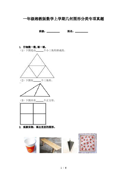 一年级湘教版数学上学期几何图形分类专项真题