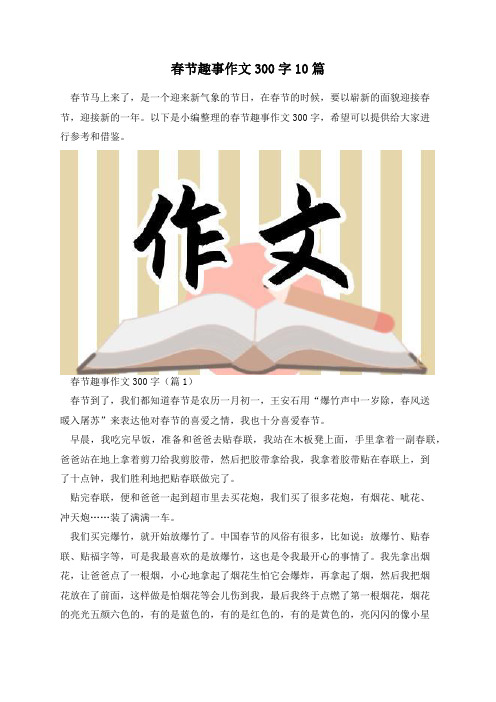 春节趣事作文300字10篇