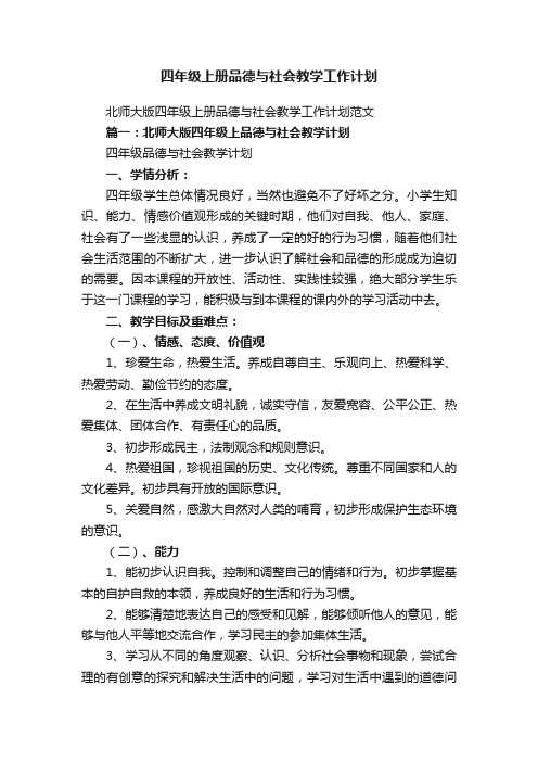 北师大版四年级上册品德与社会教学工作计划范文