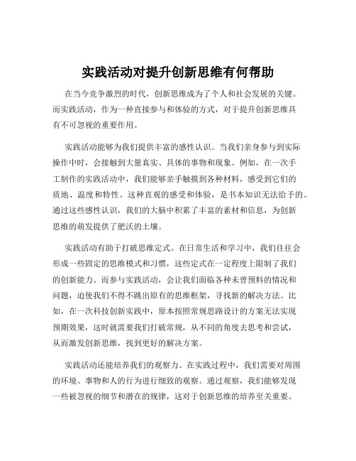 实践活动对提升创新思维有何帮助