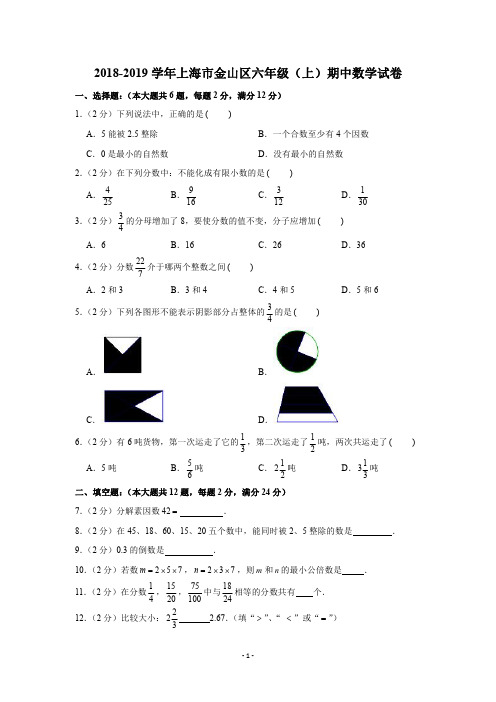 2018-2019学年上海市金山区六年级(上)期中数学试卷(PDF版 含解析)