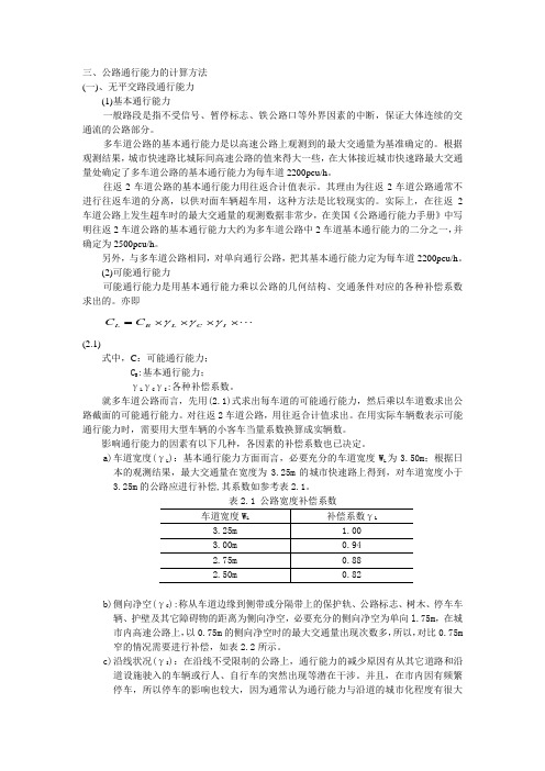 三、公路通行能力的计算方法