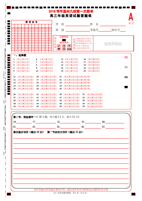 2018年10月浙江省学考选考温州九校第一次联考高三英语试题试卷高三英语答题纸