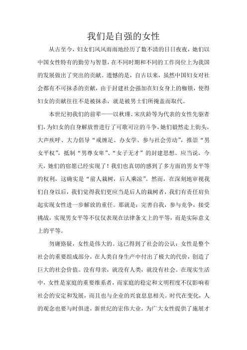 我们是自强的女性