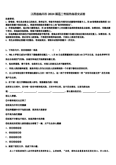 江西省临川市2024届高三考前热身语文试卷含解析