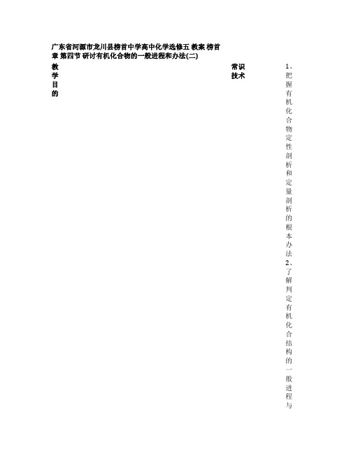 2021年高中化学 第一章 第四节 研究有机化合物的一般步骤和方法(二)教案 新人教版选修5