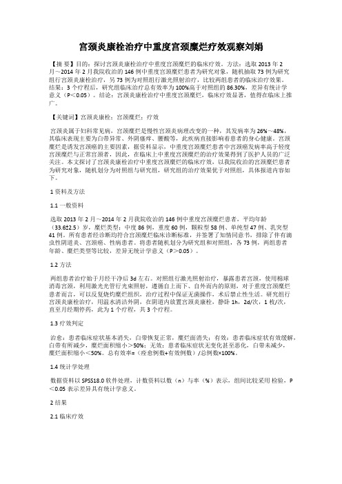 宫颈炎康栓治疗中重度宫颈糜烂疗效观察刘娟