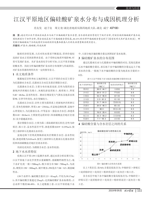 江汉平原地区偏硅酸矿泉水分布与成因机理分析