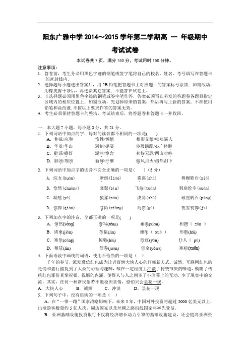 阳东广雅中学2014-2015学年高一下学期期中考语文试题及答案