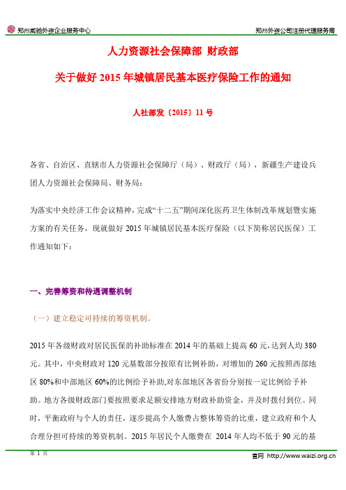 人社部发〔2015〕11号《人力资源社会保障部 财政部关于做好2015年城镇居民基本医疗保险工作的通知》