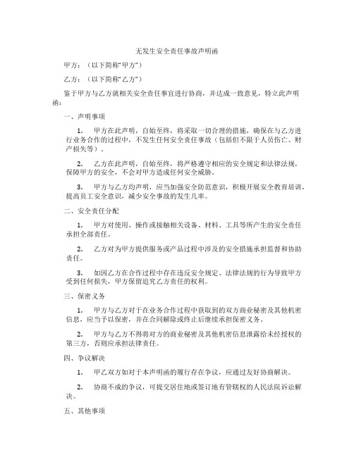 无发生安全责任事故声明函