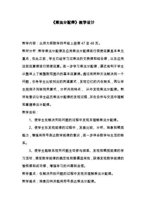 最新北师大版小学数学四年级上册《乘法分配律》教学设计(精品教案).doc