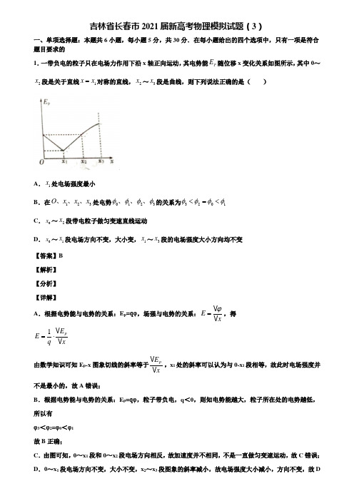 吉林省长春市2021届新高考物理模拟试题(3)含解析