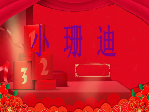 三年级语文下册《小珊迪》课件教科小学三年级下册语文课件