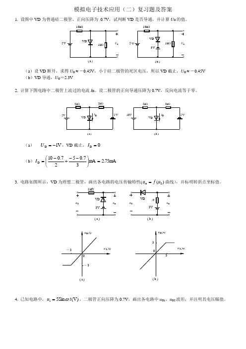 模拟电子技术应用(二)复习题及答案.