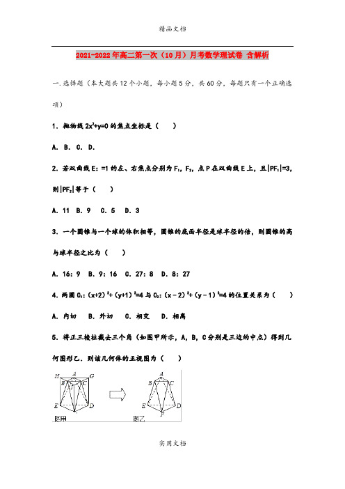 2021-2022年高二第一次(10月)月考数学理试卷 含解析