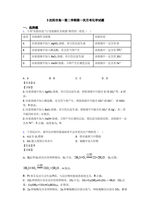 3沈阳市高一第二学期第一次月考化学试题