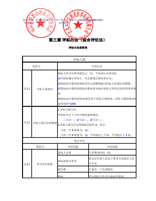 第三章评标办法(综合评估法)