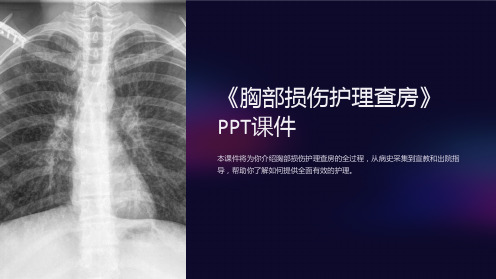 《胸部损伤护理查房》课件