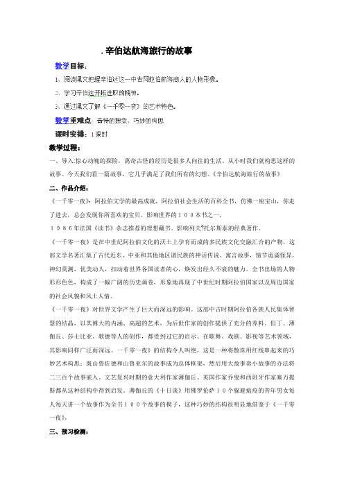 粤教版高中语文选修教案辛伯达航海旅行的故事短篇小说欣赏