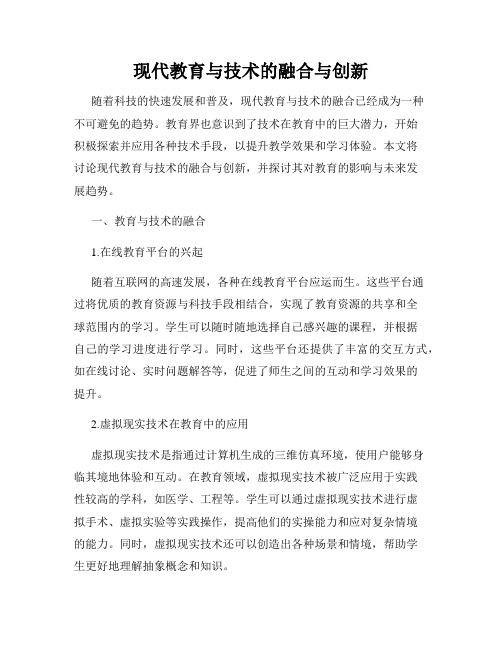 现代教育与技术的融合与创新