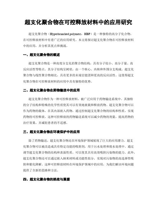 超支化聚合物在可控释放材料中的应用研究