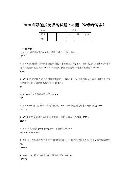 新版精选凯迪拉克品牌考核题库完整版398题(含答案)