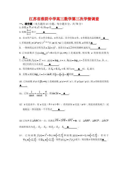 江苏省淮阴中学高三数学第三次学情调查苏教版