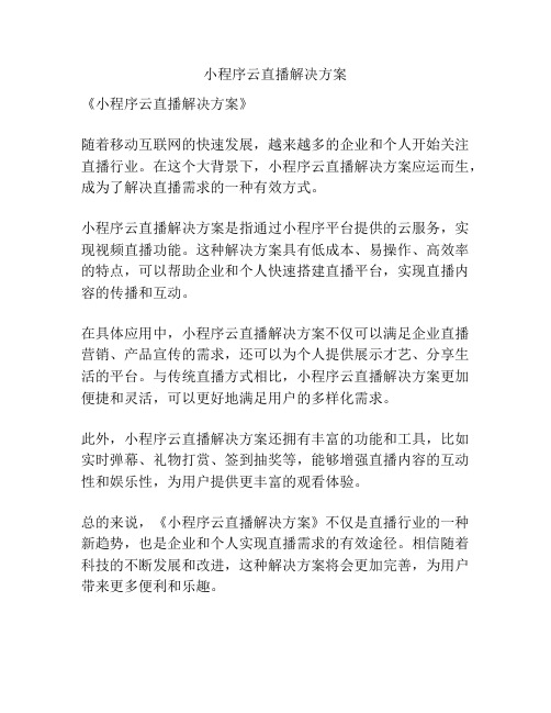 小程序云直播解决方案