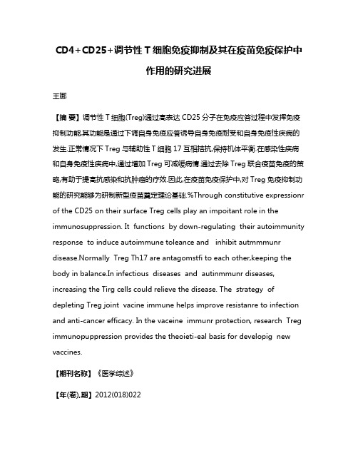 CD4+CD25+调节性T细胞免疫抑制及其在疫苗免疫保护中作用的研究进展