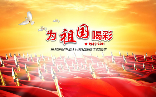 庆国庆62周年红色PPT模板