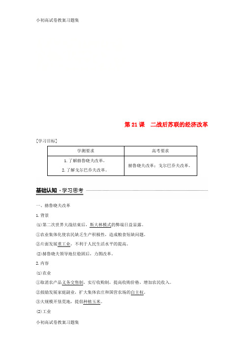 [小初高学习](江苏专用)2018-2019学年高中历史 第七单元 苏联的社会主义建设 第21课 二