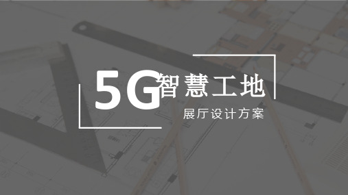 5G智慧工地展厅设计方案