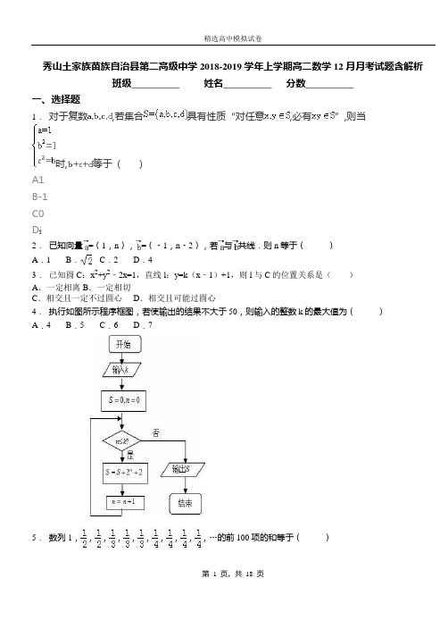 秀山土家族苗族自治县第二高级中学2018-2019学年上学期高二数学12月月考试题含解析