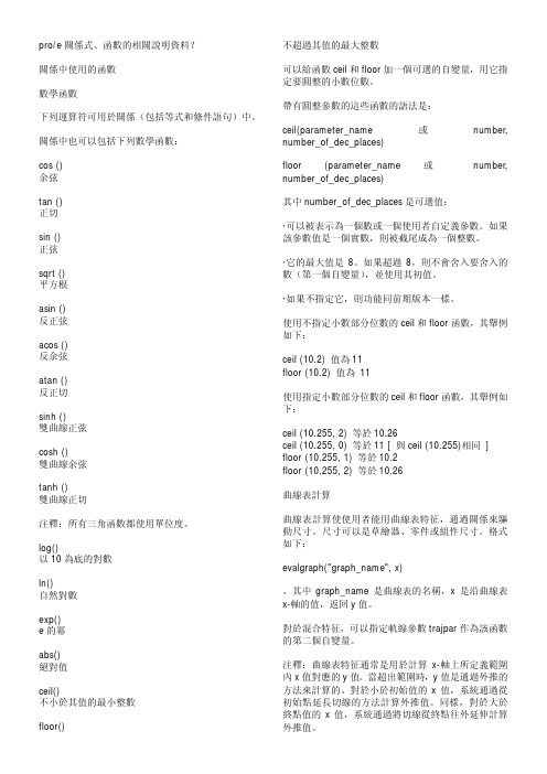 Proe 三角函数公式大全及参数详细说明