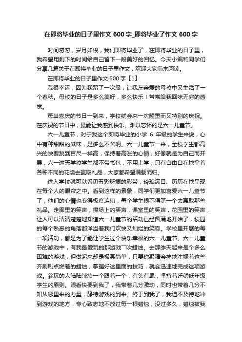 在即将毕业的日子里作文600字_即将毕业了作文600字